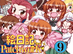 絵日記パッチワーク9 [みのむし屋]