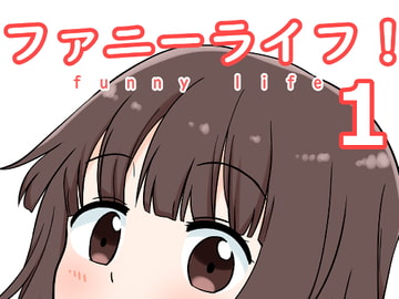 ファニーライフ 1 [浅葱眞夜]