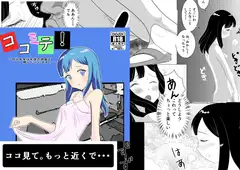 ココミテ! ～ゆみ先生は生徒の部屋で脱いじゃいます!～