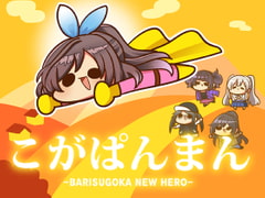 
        こがぱんまん -BARISUGOKA NEW HERO-
      