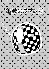 亀滅のクマンガ