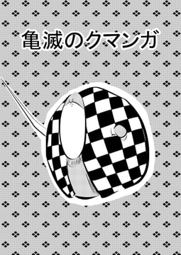 亀滅のクマンガ [コーンパン]