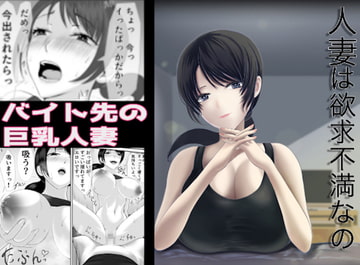 人妻は欲求不満なの [くると]