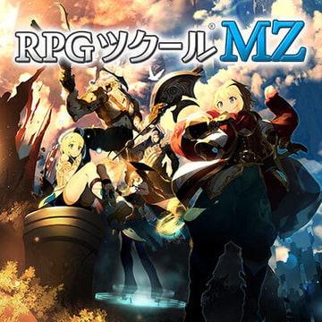 RPG制作大师MZ [株式会社Gotcha Gotcha Games]