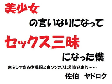 美少女の言いなりになってセックス三昧になった僕 まぶしすぎる体操服と白ソックスに引き込まれ…… [佐伯ヤドロク]