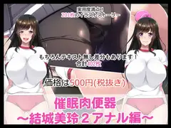 催○肉便器～結城美玲2アナル編～