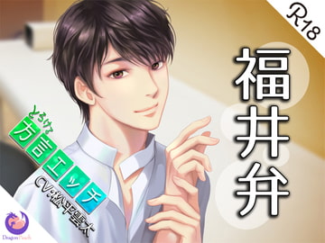 とろける方言エッチ『福井弁鍼灸師』 [DragonPeach]