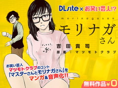 [DLsite x Comedian!?] Master and Morinaga - Manga & Audio Version [DLsite]