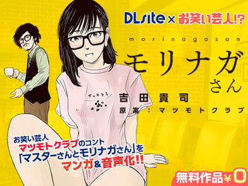 【DLsite×お笑い芸人!?】マスターさんとモリナガさん マンガ&音声版 [DLsite]