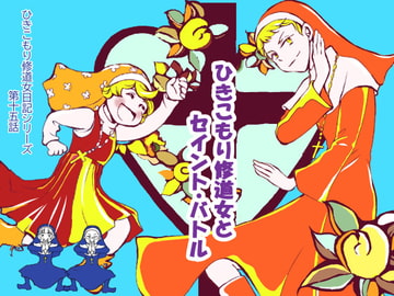ひきこもり修道女とセイント・バトル [藍色劇場]
