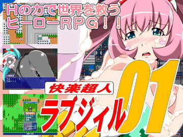 快楽超人ラブジィル01 [にわとりごや]