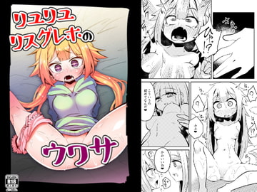 リユリユリスグレホのウワサ [すずぽに]