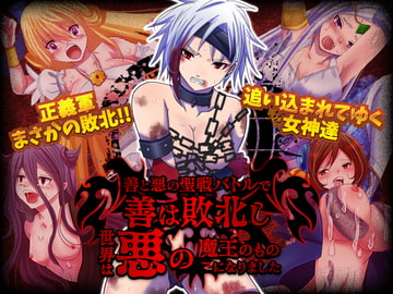 善と悪の聖戦バトルで善は敗北し世界は悪の魔王のものになりました [中津マッキー]