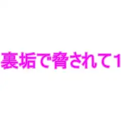裏垢で脅されて1