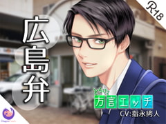 とろける方言エッチ『広島弁警察官』 [DragonPeach]