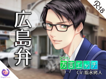 とろける方言エッチ『広島弁警察官』 [DragonPeach]