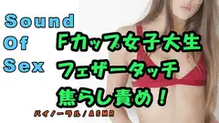 実演録音!巨乳Fカップ女子大生からフェザータッチとキス我慢!?壁の薄い部屋で焦らされながら責められる!! ASMR/バイノーラル/M男向け/催○音声/エロボイス