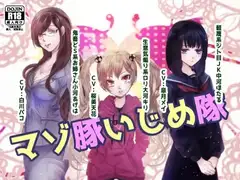 マゾ豚いじめ隊