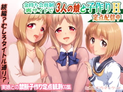 金持ち会員制裏サイトで3人の娘と子作りH 定点配信中 [かじむらマーケット]
