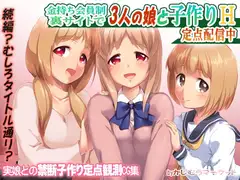 金持ち会員制裏サイトで3人の娘と子作りH 定点配信中