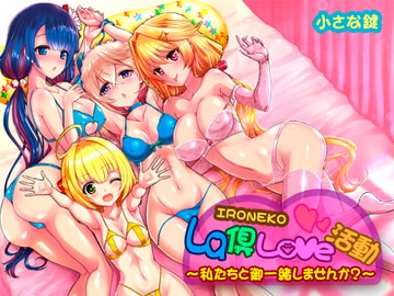 ironeko La倶Love活動 私達と御一緒しませんか [小さな鍵]