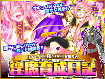 サキュバスに搾られたい冒険者の淫魔育成日記 [GIGDISPLAY]