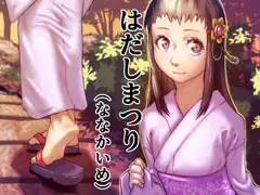 はだしまつり(ななかいめ)