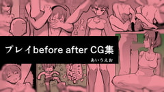 プレイ before after CG集 [あいうえお]