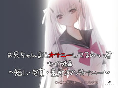 お兄ちゃんまたオナニーしてるのっっ??? セイラ編 ～短小・包茎・童貞なマゾオナニー～ [紫眼球水槽]