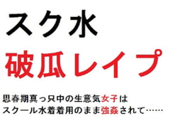 スク水破瓜レ○プ 思春期真っ只中の生意気女子はスクール水着着用のまま強○されて…… [佐伯ヤドロク]