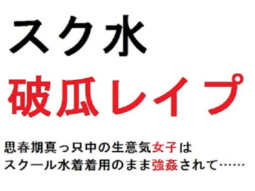 スク水破瓜レ○プ 思春期真っ只中の生意気女子はスクール水着着用のまま強○されて…… [佐伯ヤドロク]