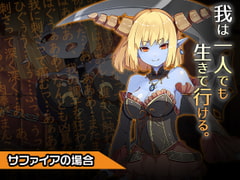 サファイア～ヒロイン絶滅計画より～ 勝気なヒロインを悪堕ちさせよ! [チェリーポンド]