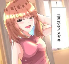 生意気なメ○ガキ