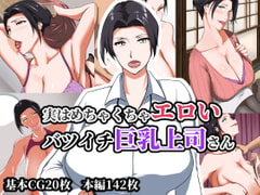 実はめちゃくちゃエロいバツイチ巨乳上司さん [NYPAON]