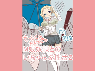 M娘奴○とのいちゃらぶ性活2 [ちょっとひやけしたおんな]