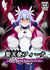 聖天使フィーナ ～空気嫁に変えられるヒロイン～ [あんどりゅ〜の物置]