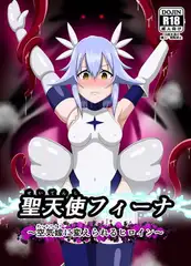 聖天使フィーナ ～空気嫁に変えられるヒロイン～