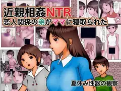 近親相○NTR 恋人関係の弟がママに寝取られた