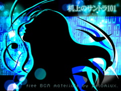 机上のサントラ101 [へろみゅう]