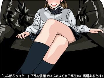 「ちんぽぶっコケ!」下品な言葉でいじめ抜く女子高生(CV 馬場あると様) [アイボイス]