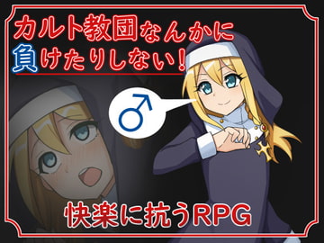 カルト教団なんかに負けたりしない! [甘味楽園]