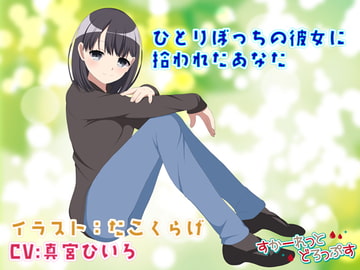 【100円44分】ひとりぼっちの彼女に拾われたあなた【バイノーラル】 [すかーれっとどろっぷす]