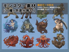 モンスター素材・三十種+色差分等十一種(ファンタジー系) [鼬風社]