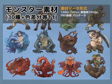 モンスター素材・三十種+色差分等十一種(ファンタジー系) [鼬風社]