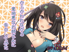 からかわれながら意地悪なお姉さんに告白してみた [五月のメイさん]