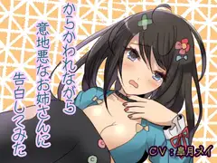 からかわれながら意地悪なお姉さんに告白してみた