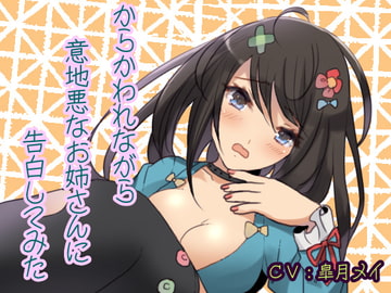 からかわれながら意地悪なお姉さんに告白してみた [五月のメイさん]