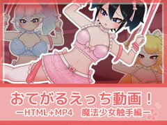 おてがるえっち動画!魔法少女触手編 [フジザクラワークス]