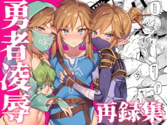 勇者の再録本チャレンジ [もりっとこけ]