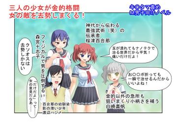 貴女の恨み晴らします……『格闘去勢少女』【玉責め】【竿折り】【短小言葉責め】【金的嘲笑】【ミックスファイト】 [うさロボ屋]